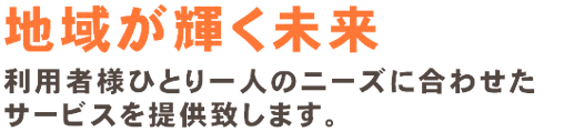 地域が輝く未来