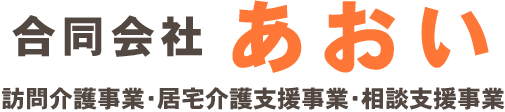 札幌の訪問介護事業・居宅支援事業・相談支援事業なら「合同会社あおい」